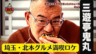 食べて食べて食べまくる！！！北本グルメ　鬼丸テレビ#152