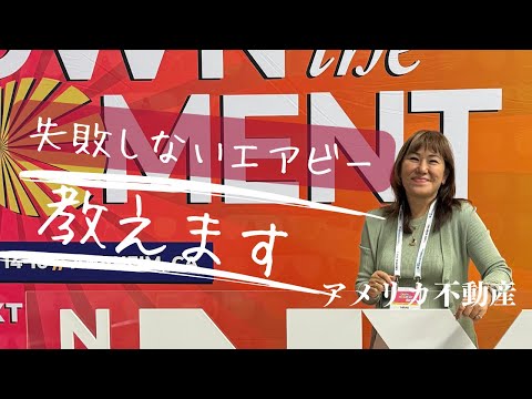 失敗しないエアビー物件購入と運営のコツを教えます