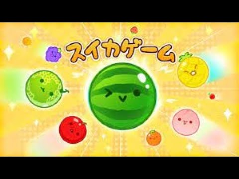 【スイカゲーム】伝説のゲーム