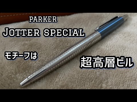 【英国紳士】PARKER ジョッタースペシャル 限定デザインをレビューしてみた。