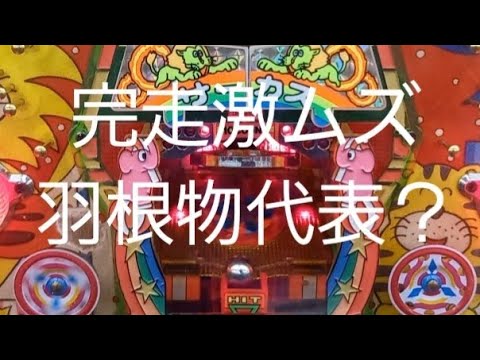 懐かしいパチンコ　羽根物　サーカス３