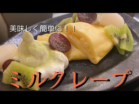 【デザート】甘くて美味しいミルクレープレシピ！！