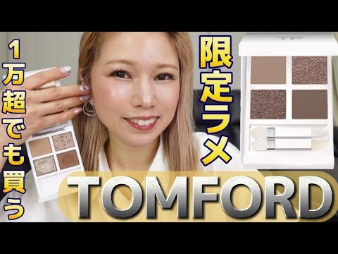 [TOMFORD]幻のメタルラスト！並んで買うほどヘアメイクが絶賛！