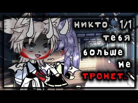 ПЕРЕЗАЛИВ "Никто тебя больше не тронет..." - Озвучка Мини Фильма