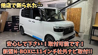 他店NGでも大丈夫！新型N-BOXに社外ナビ取付！