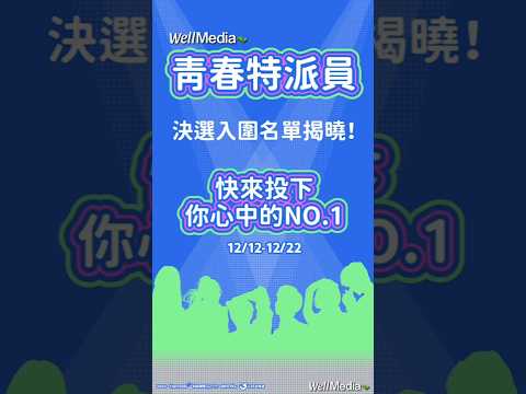 「WellMedia青春特派員」徵選活動！決選入圍名單揭曉！快來投下你心中的No.1 ‪@WellMediaGlobal ‬