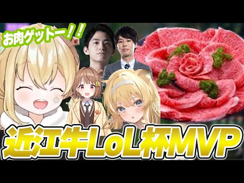 近江牛lol杯でMVPに輝いたとおこ【jeager/レグルシュ・ライオンハート/千燈ゆうひ/Zackray / ザクレイ】