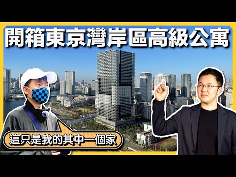 台灣投資家移居東京，為何白天晚上各住一套房？Joeman同款塔樓公寓大開箱｜日本房產｜日本豪宅｜日本別墅｜日本購房指南｜日本不動產｜黑岩の房產地圖 - EP010