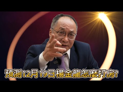 12/16號 晚上 10:00 直播「預測12月19日楊金龍怎麼打房?」 帥過頭解析