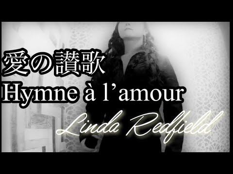 【番外編最終回】愛の讃歌 Hymne à l'amour Edith Piaf Covered by リンダ・レッドフィールド