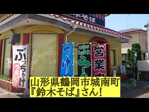 山形県鶴岡市『鈴木そば』さん！中華そば。