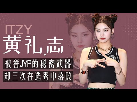 黄礼志：被誉JYP的神秘武器，却曾3次在选秀中落败，后凭实力逆袭