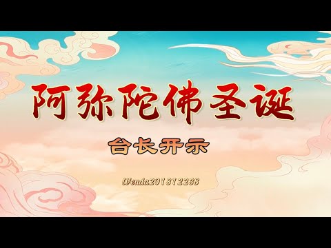 阿弥陀佛圣诞日台长开示Wenda20181223B 33:01 玄艺问答《心灵法门》观世音菩萨.卢台长