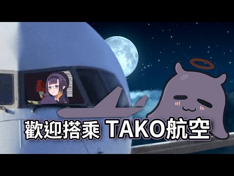 歡迎搭乘 TAKO 航空 【Ninomae Ina'nis | Ouro Kronii | HololiveEN】【10/09 10/12 Minecraft】