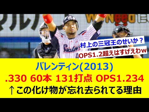 バレンティン(2013) .330 60本 131打点 OPS1.234←この化け物が忘れ去られてる理由【ネット反応集】