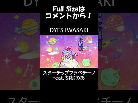 スターチップフラペチーノ feat.胡桃のあ #Shorts #DYESIWASAKI #ElectroSwing