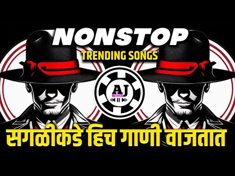 नॉनस्टॉप कडक वाजणारी डीजे गाणी 2024 Marathi DJ song | DJ Remix | New Marathi Hindi DJ Songs