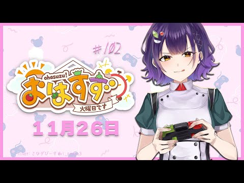 【朝活】おはすず 11月26日（火）【七瀬すず菜/にじさんじ】