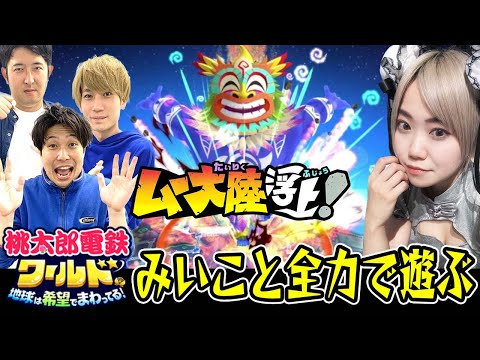 【桃鉄ワールド】ムー大陸をみいこさんと全力で遊ぶ！【まんぷくゲーム食堂】