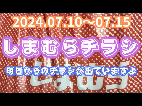 【しまむらチラシ】明日からのチラシが出ていますよ！2024.07.10〜07.15