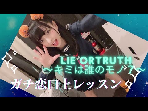 【コール歌詞入り】Lie or truth〜キミは誰のモノ？〜/秋葉原SinfoniA