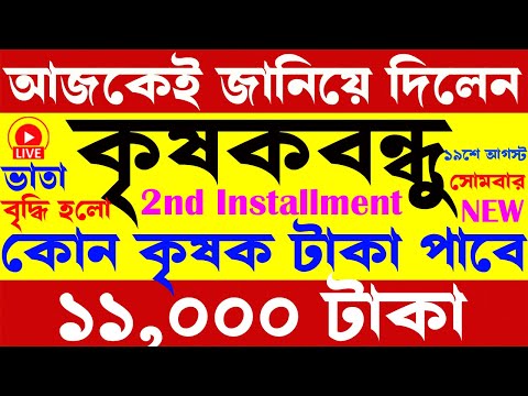 krishak bandhu I শুরু হলো নতুন নিয়মে টাকা দেওয়ার কাজ I krishak bandhu new update I prokolpo