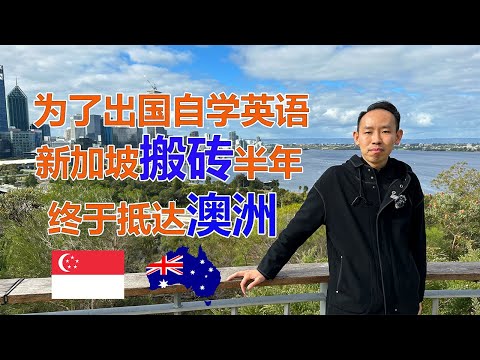 浙江小伙自学英语去新加坡搬砖半年后终于抵达澳洲珀斯！