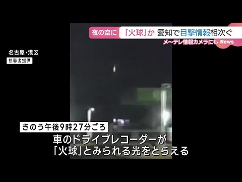 「西北西の空に光が見えた」　愛知で「火球」の目撃情報相次ぐ　メ～テレの情報カメラにも (24/12/20 07:06)