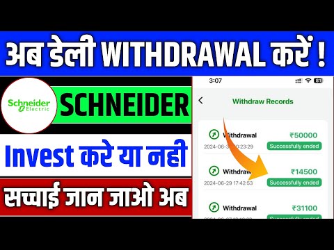 Schneider Electric App Withdrawal Problem | Schneider Electric App Real Or Fake