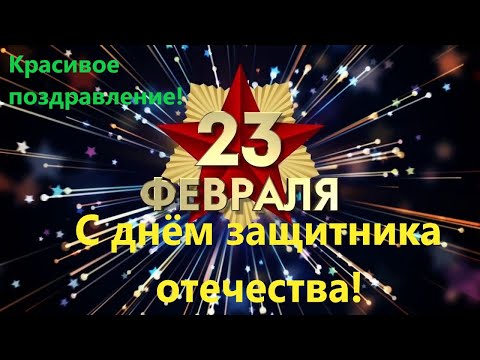 Супер Поздравление с 23 Февраля! С Днем Защитника Отечества! Красивое Видео Поздравление для Мужчин!