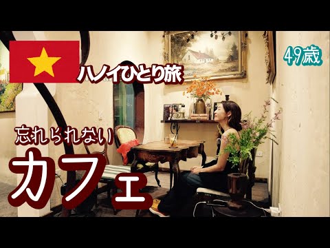 【ハノイひとり旅3】どしゃ降りハノイでどう過ごす？🇻🇳素敵カフェとの出会い☕️