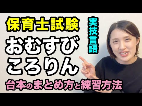 おむすびころりん🍙台本のまとめ方と練習方法👩保育士試験実技👄言語に関する技術