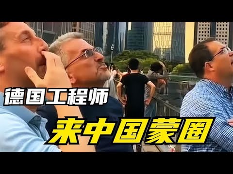 德国工程师第一次来中国，到大街上蒙圈了，这还是发展中国家吗