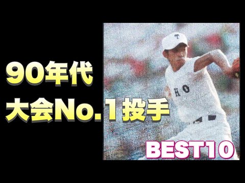 90年代の大会No.1好投手【ベスト10】【高校野球】