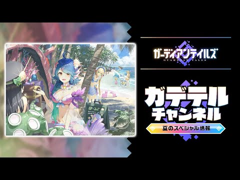 ガーディアンテイルズ ガデテルチャンネル 夏のスペシャル情報