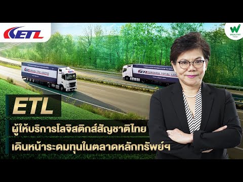 ETL ผู้ให้บริการโลจิสติกส์สัญชาติไทยเดินหน้าระดมทุนในตลาดหลักทรัพย์ฯ