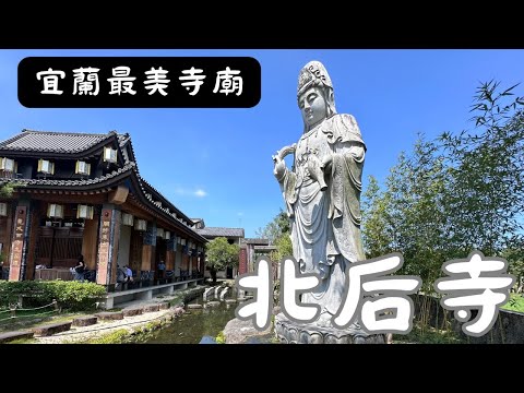 「北后寺」宜蘭最美的寺廟，「泥塑大佛」登錄為宜蘭文化資產, 記得打開CC字幕喔！