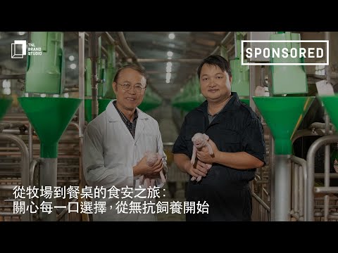 從牧場到餐桌的食安之旅：關心每一口選擇，從無抗飼養開始