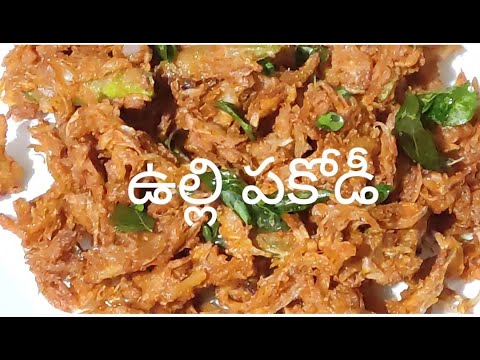 ఉల్లి పకోడీ / Onion Pakodi recipe