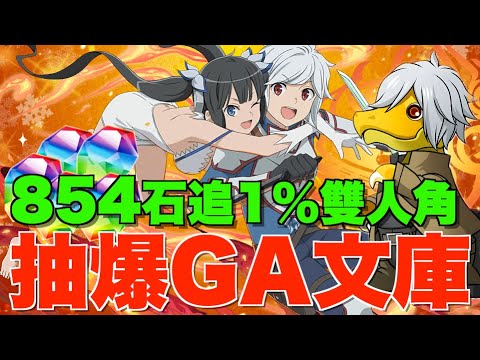 【GA文庫】今年最後抽爆!! 120抽挑戰1%最難抽雙人角!! 求劍姬木隊3大7星核心、火溟波龍最好有4隻【パズドラPAD】