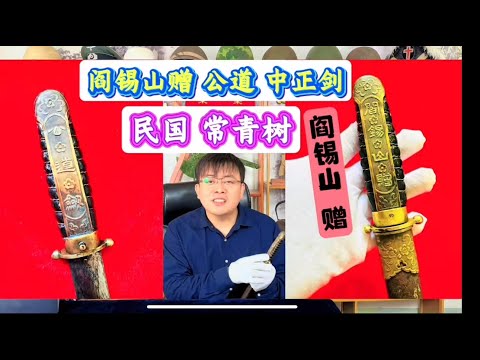 阎锡山也赠送中正剑？看到原物吓一跳！统治山西38年屹立不倒！#二战 #阎锡山 #中正剑 #冷兵器 #刀剑