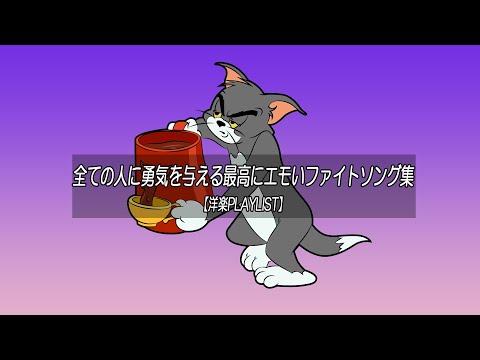 【洋楽playlist】全ての人に勇気を与える最高にエモいファイトソング集 Chill MIX from tiktok【作業用BGM】