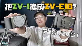 【雞丁日記】為什麼我把ZV-1換成ZV-E10？｜千萬別買這組合｜最適合的Vlog鏡頭