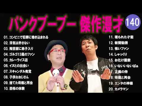 【広告無し】パンクブーブー  傑作漫才+コント #140 【睡眠用・作業用・高音質BGM聞き流し】（概要欄タイムスタンプ有り）