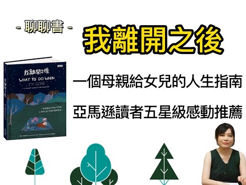 【聊聊書】我離開之後｜母親給女兒的人生指南｜親子閱讀書籍｜生命課題｜愛與陪伴