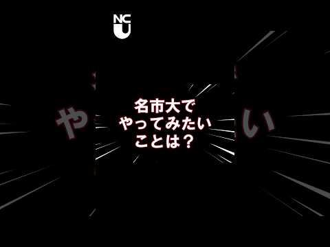 令和６年度入学式～名市大でやってみたいことは？～#大学生 #university #shorts