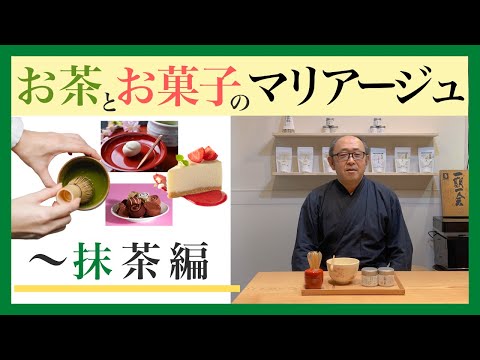 お茶とお菓子のマリアージュ 〜抹茶編