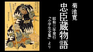 朗読　菊池寛『忠臣蔵物語』