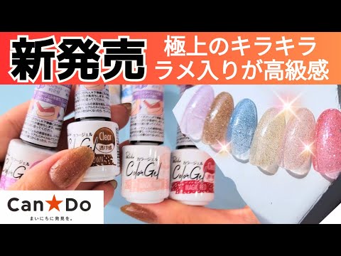 100円ショップ驚きの新色ジェル‼️キャンドゥでGET❣️キラキラのクオリティが高すぎる！