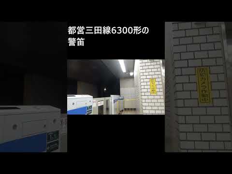 都営三田線6300形の警笛 撮影時間 (2023年9月10日 10時44分) #shorts